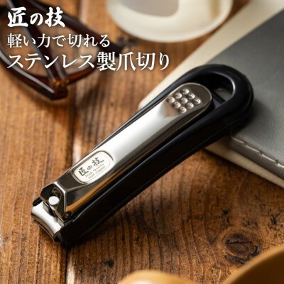 匠の技　キャッチャー付きステンレス製高級つめきり H5-04