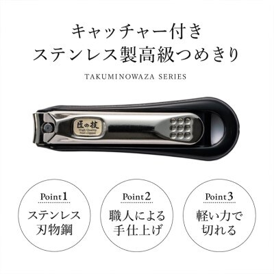 匠の技　キャッチャー付きステンレス製高級つめきり H5-04