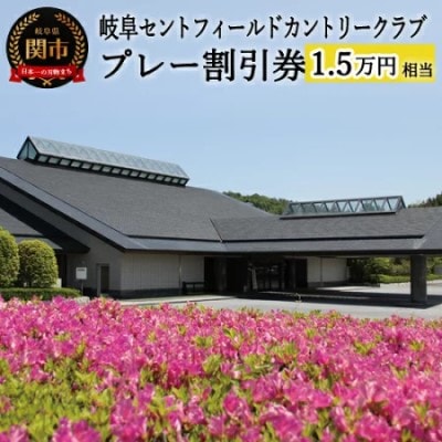 【岐阜セントフィールドカントリー倶楽部】プレー割引券×15枚【15,000円相当】