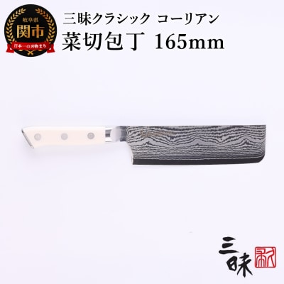 三昧 クラシック ダマスカス コーリアン 【菜切165mm】