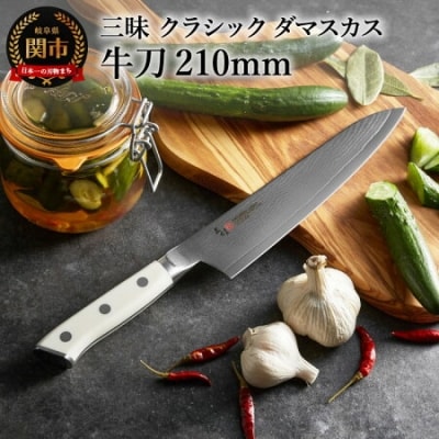 三昧 【牛刀(210mm)】 クラシック　ダマスカス　コーリアン