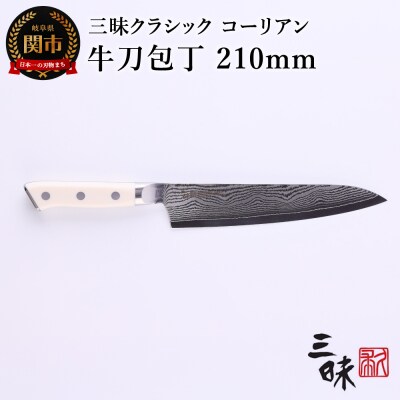 三昧 クラシック ダマスカス コーリアン 【牛刀210mm】
