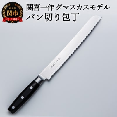 関喜一作/ダマスカスモデル パン切り包丁