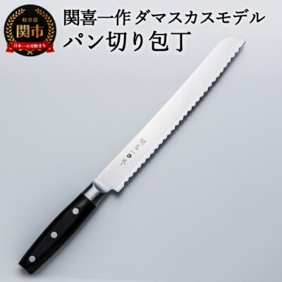 関喜一作/ダマスカスモデル パン切り包丁