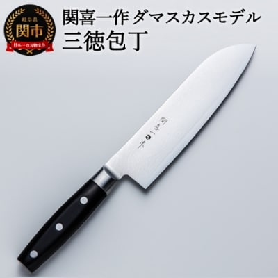 H23-07 関喜一作/ダマスカスモデル 三徳包丁