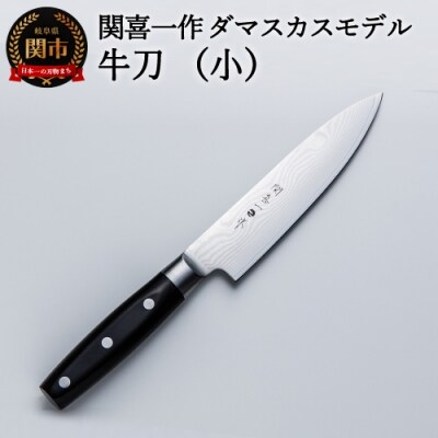 H25-17 関喜一作/ダマスカスモデル 牛刀(小)