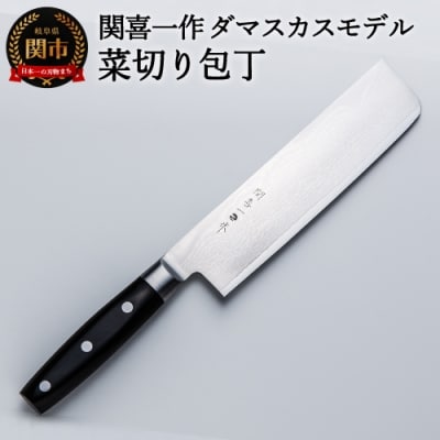 H28-06 関喜一作/ダマスカスモデル 菜切り包丁