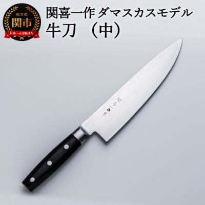 関喜一作/ダマスカスモデル 牛刀(中)