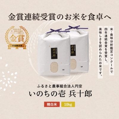 【令和8年度】いのちの壱  精白米 「兵十郎」【10kg】
