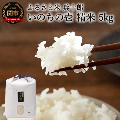 【令和8年度】いのちの壱  精白米 「兵十郎」【5kg】