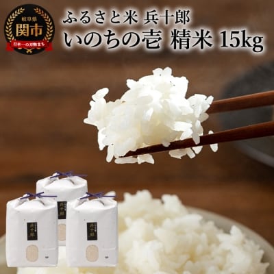 【令和8年度】いのちの壱  精白米 「兵十郎」【15kg】 