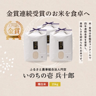 【令和8年度】いのちの壱  精白米 「兵十郎」【15kg】 