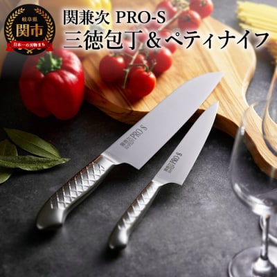 PRO-S(ペティナイフ・三徳包丁)  H25-08【最長6ヶ月を目安に配送】 
