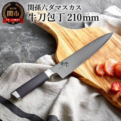 関孫六 ダマスカス 牛刀包丁 210mm ◆貝印 