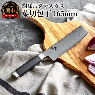 関孫六 ダマスカス 菜切包丁 ◆貝印 H39-01 