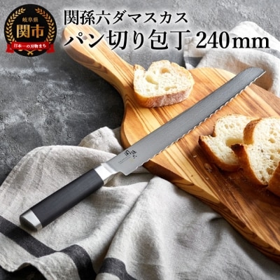 関孫六 ダマスカス パン切り包丁 ◆貝印 