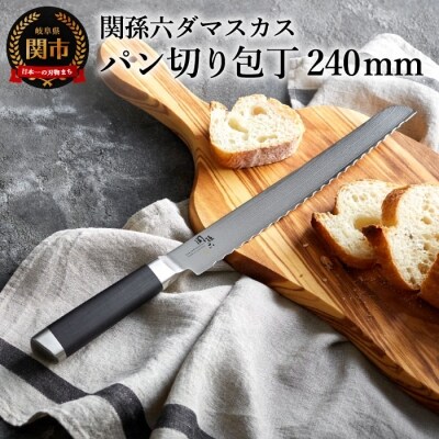 関孫六 ダマスカス パン切り包丁 ◆貝印 