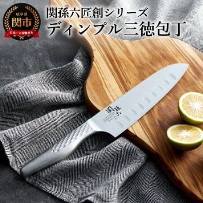 関孫六 匠創 三徳包丁165mm ディンプル加工 