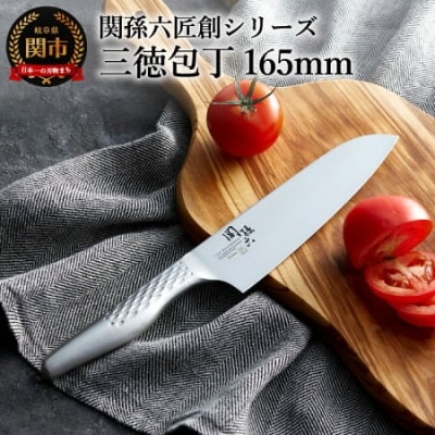 関孫六【匠創】三徳包丁 165mm オールステンレス 
