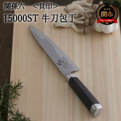 H48-10 関孫六 15000ST 牛刀180mm