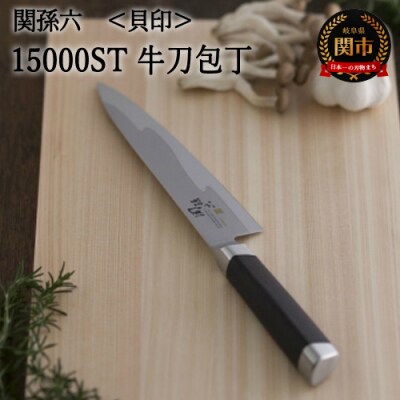 関孫六 15000ST 牛刀180mm