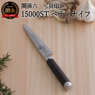 関孫六 15000ST ペティ120mm