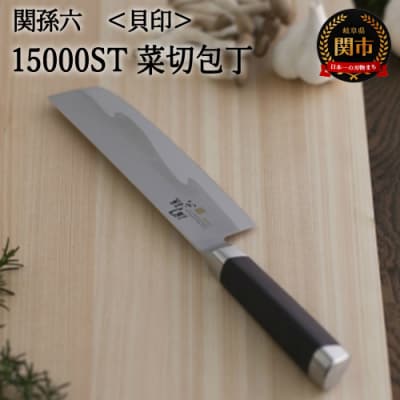 関孫六 15000ST 菜切り包丁165mm