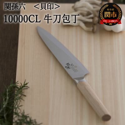 関孫六 10000CL 牛刀180mm