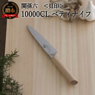 関孫六 10000CL ペティナイフ120mm