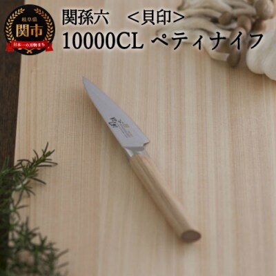 関孫六 10000CL ペティナイフ90mm