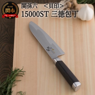 関孫六 15000ST 三徳包丁165mm