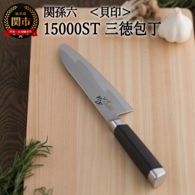 関孫六 15000ST 三徳包丁165mm