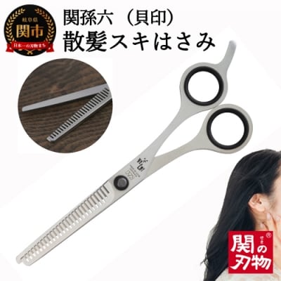 関孫六 スキハサミ ~散髪(髪切り)はさみ <貝印>H10-191