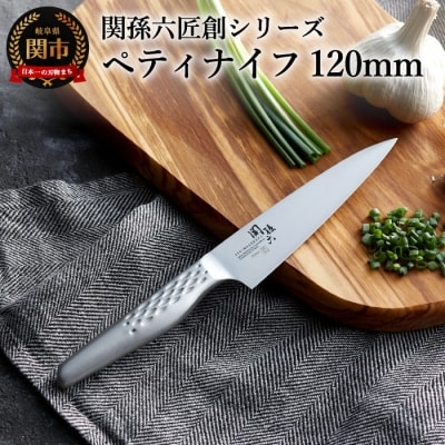 関孫六 匠創 ペティナイフ120mm オールステンレス