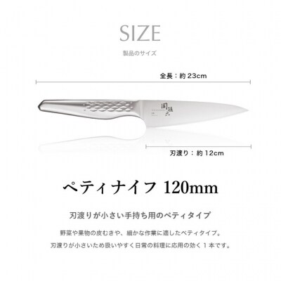 関孫六 匠創 ペティナイフ120mm オールステンレス