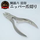<刀匠 関孫六の伝統から生まれたツメキリ> ◇貝印 関孫六 ニッパーツメキリ