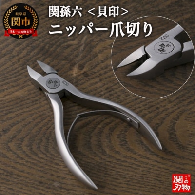 <刀匠 関孫六の伝統から生まれたツメキリ> ◇貝印 関孫六 ニッパーツメキリ
