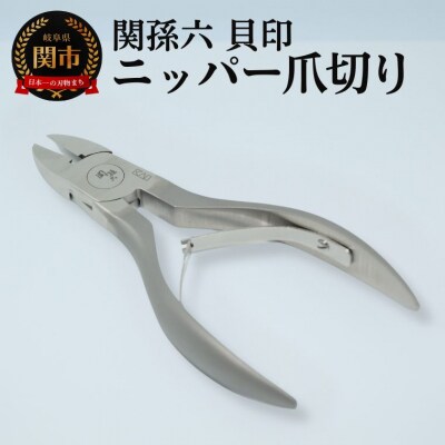 ＜刀匠 関孫六の伝統から生まれたツメキリ＞ ◇貝印 関孫六 ニッパーツメキリ