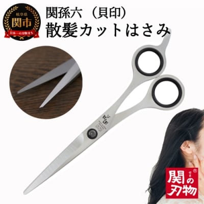 関孫六 カットハサミ 散髪(髪切り)はさみ 貝印 ケア用品 グルーミング用品 カットバサミ岐阜県関市