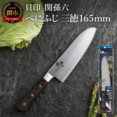 関孫六 べにふじ 三徳165mm