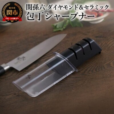 関孫六  ダイヤモンド&セラミックシャープナー H6-33 (3種の包丁研ぎ) | ふるさと納税のお礼品