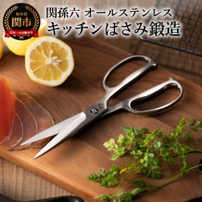 関孫六 鍛造 オールステンレス キッチン鋏　 