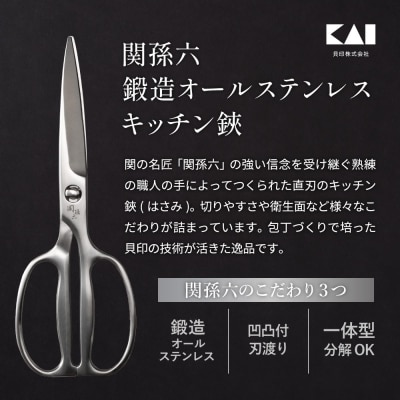 関孫六 鍛造 オールステンレス キッチン鋏　 