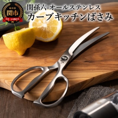 関孫六　鍛造オールステンレスカーブキッチン鋏 <貝印>