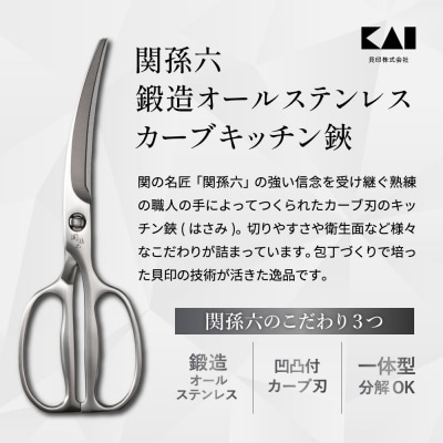 関孫六 鍛造 カーブキッチン鋏 オールステンレス キッチンハサミ キッチンバサミ アウトドア 貝印