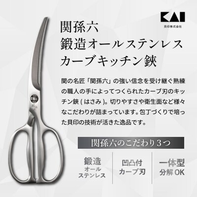 関孫六 鍛造 カーブキッチン鋏 オールステンレス キッチンハサミ キッチンバサミ アウトドア 貝印