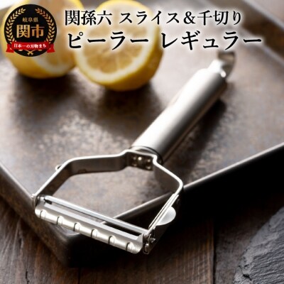 関孫六 ピーラー (スライス&千切り) レギュラー