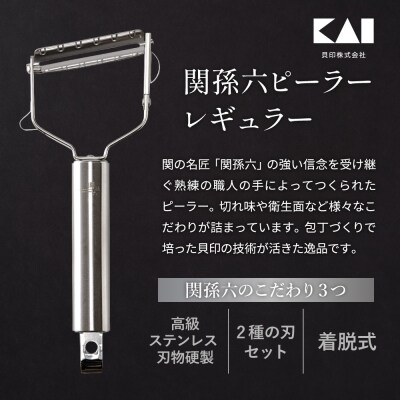 関孫六 ピーラー (スライス&千切り) レギュラー