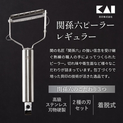 【9月30日まで!】関孫六 ピーラー (スライス&千切り) レギュラー