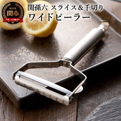 関孫六 ワイドピーラー(スライス&千切りセット) 
